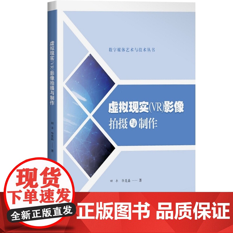 正版 虚拟现实VR影像拍摄与制作 VR制作技术 影像概论 前期拍摄 后期编辑 特效制作 影像监看与预览 上海科学高清大图