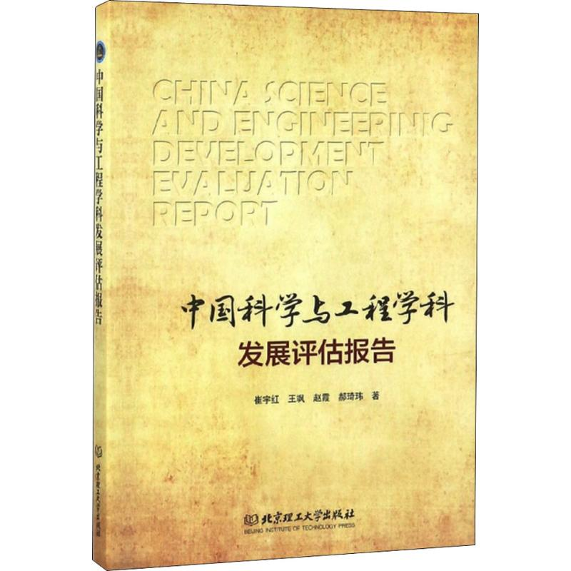 【M】中国科学与工程学科发展评估报告-9787568251419