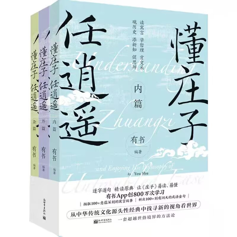 [正版]YS 懂庄子 任逍遥 全套共3册 内篇外篇杂篇 中国寓言故事集 让人舒心安心静心的通透哲学书籍 学习修身养心读寓