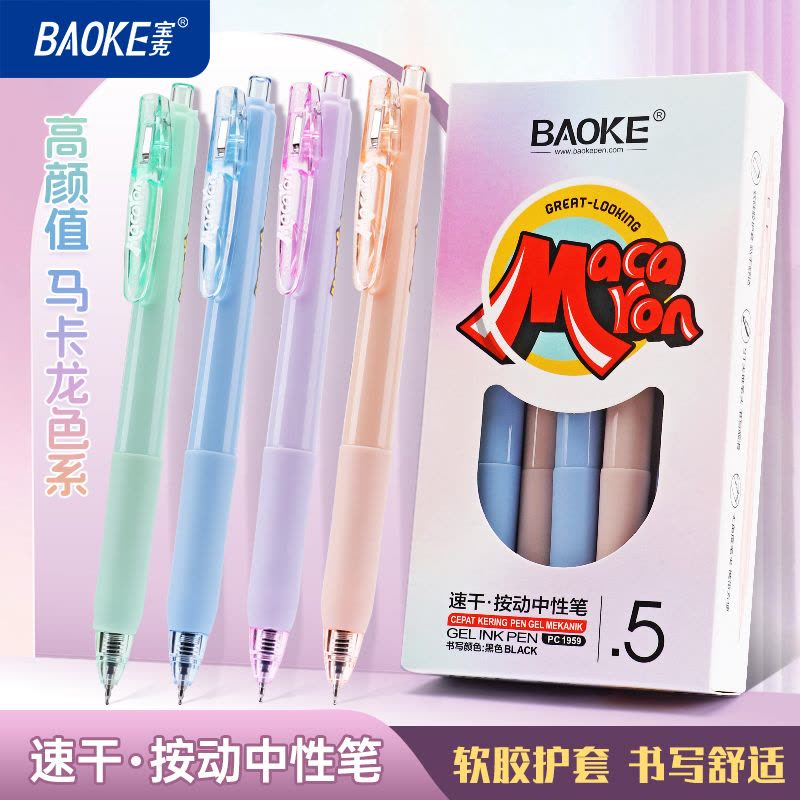 宝克(BAOKE)马卡龙色系速干按动中性笔 黑色0.5mm PC1959 12支/盒图片