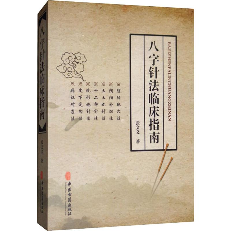 醉染图书八字针法临床指南9787515211084高清大图