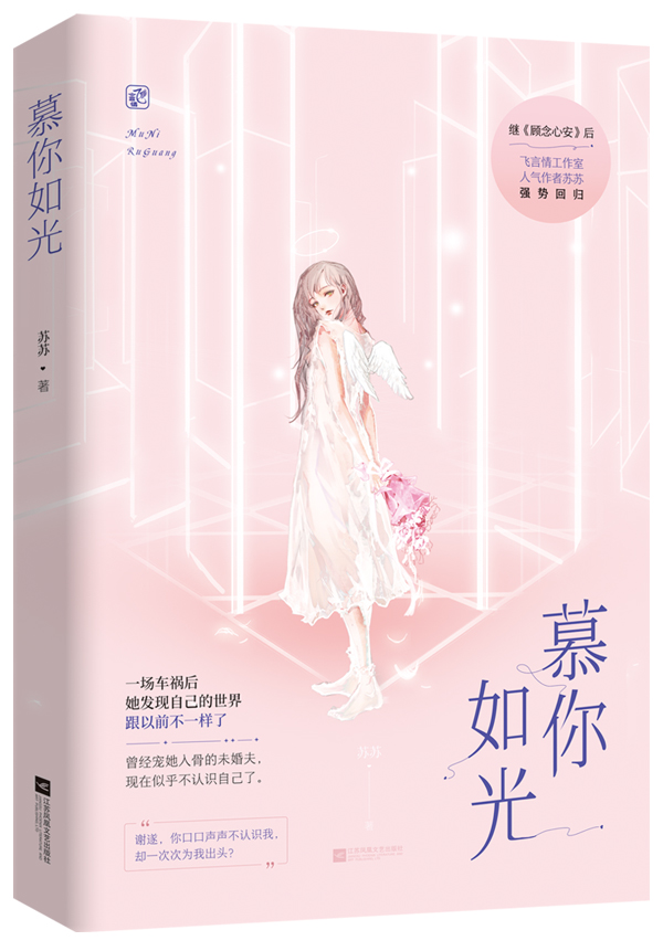 [醉染正版]正常发货 正版 慕你如光 苏苏 都市小说 书籍 9787559441058高清大图