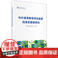 【外研社】中外高等教育学位制度和资历框架研中