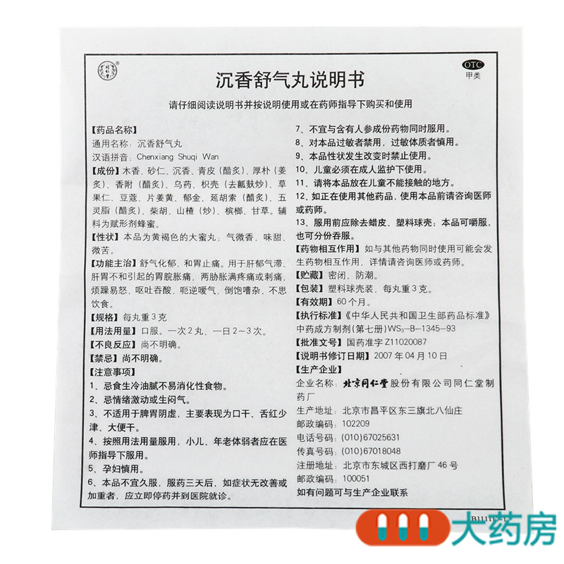 同仁堂沉香舒气丸10丸/盒舒气化郁胃脘胀痛呕吐吞酸烦躁不思饮食高清大图