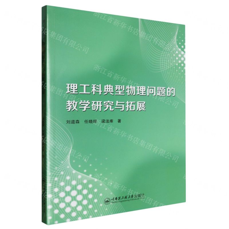 【N】理工科典型物理问题的教学研究与拓展-9787566140548