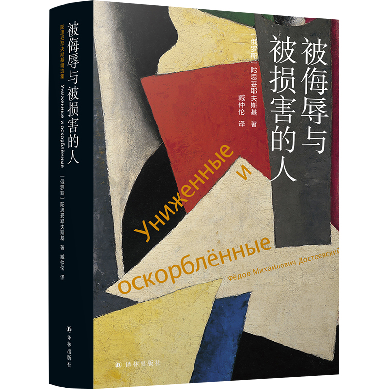 醉染图书被侮辱与被损害的人9787544786188高清大图