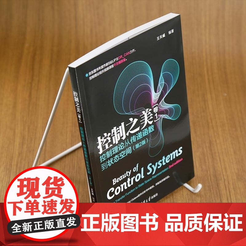[正版新书]控制之美(卷1) 控制理论从传递函数到状态空间(第2版) 王天威 清华大学出版社 控制工程 传递函数高清大图