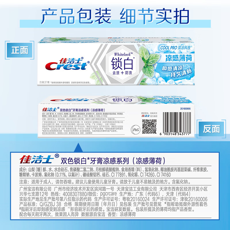 佳洁士(CREST)锁白牙膏清新口气去黄去牙渍防渍含氟防蛀(海洋薄荷)120g