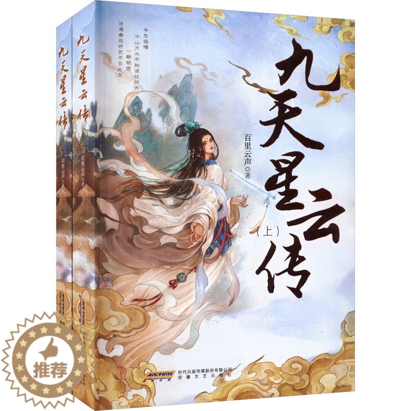 【醉染正版】九天星云传(全2册) 百里云声 中国科幻,侦探小说 文学 安徽文艺出版社