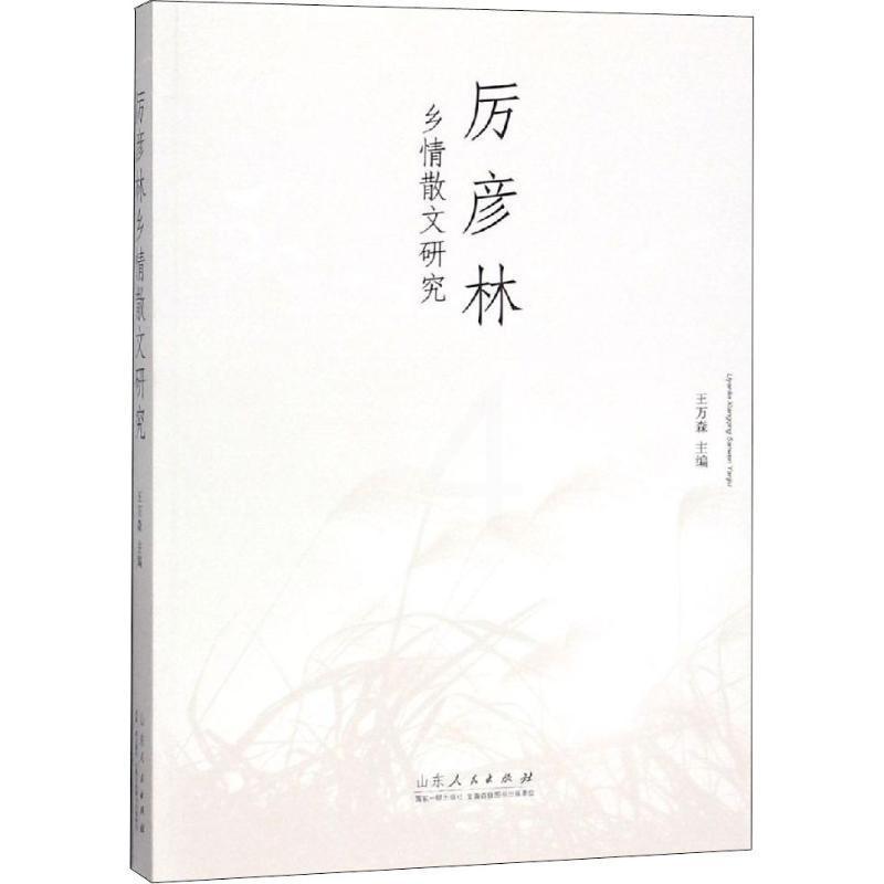 [醉染正版]厉彦林乡情散文研究 王万森 编 中国现当代文学理论 文学 山东人民出版社