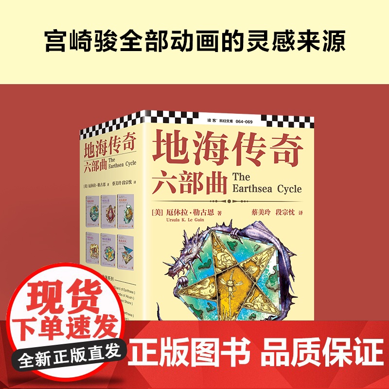 地海传奇六部曲(共6册) 奇幻三大经典巨作之一 奇幻迷心里永恒的经典 村上春树无比钟爱的女作家 外国小说书籍 读客高清大图