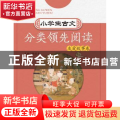 小学生古文分类领先阅读:第二辑:友爱故事卷