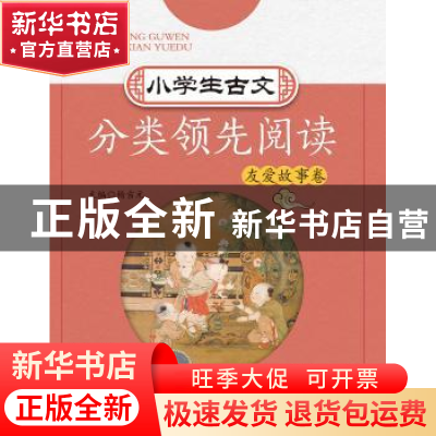 正版 小学生古文分类领先阅读:第二辑:友爱故事卷 编者 浙江大学