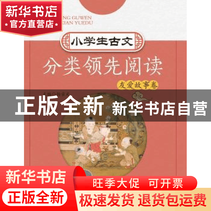 正版 小学生古文分类领先阅读:第二辑:友爱故事卷 编者 浙江大学图片