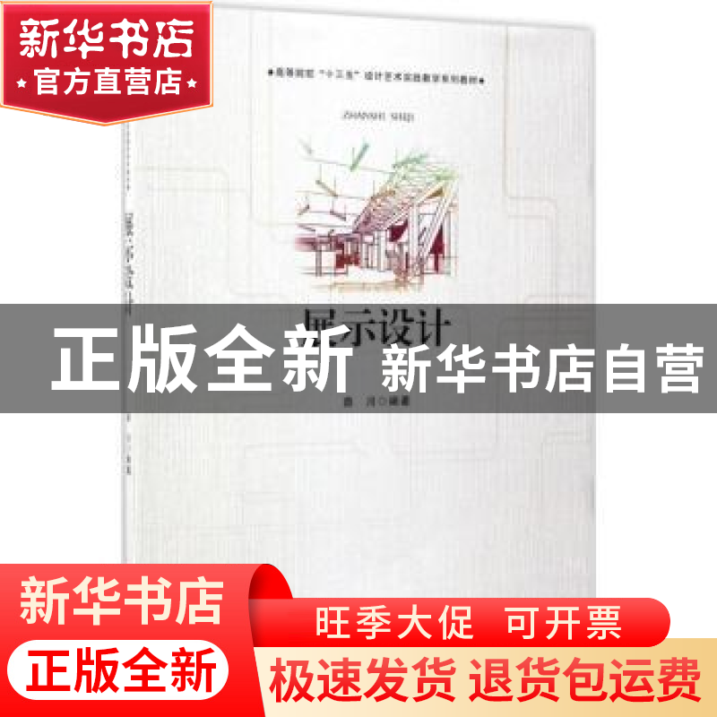 正版 展示设计 薛川编著 合肥工业大学出版社 9787565027314 书籍高清大图