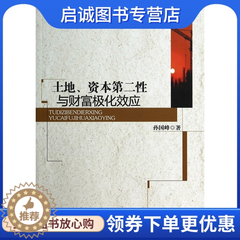 【醉染正版】土地、资本第二性与财富极化效应,孙国峰,中国社会科学出版社9787516143247正版直发