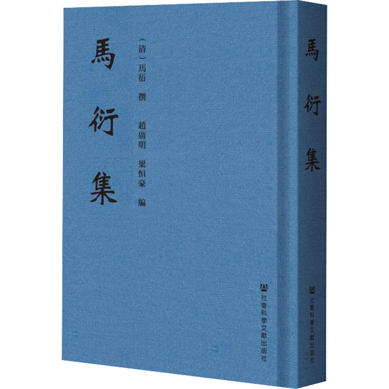 [M]马衍集-9787520181204高清大图