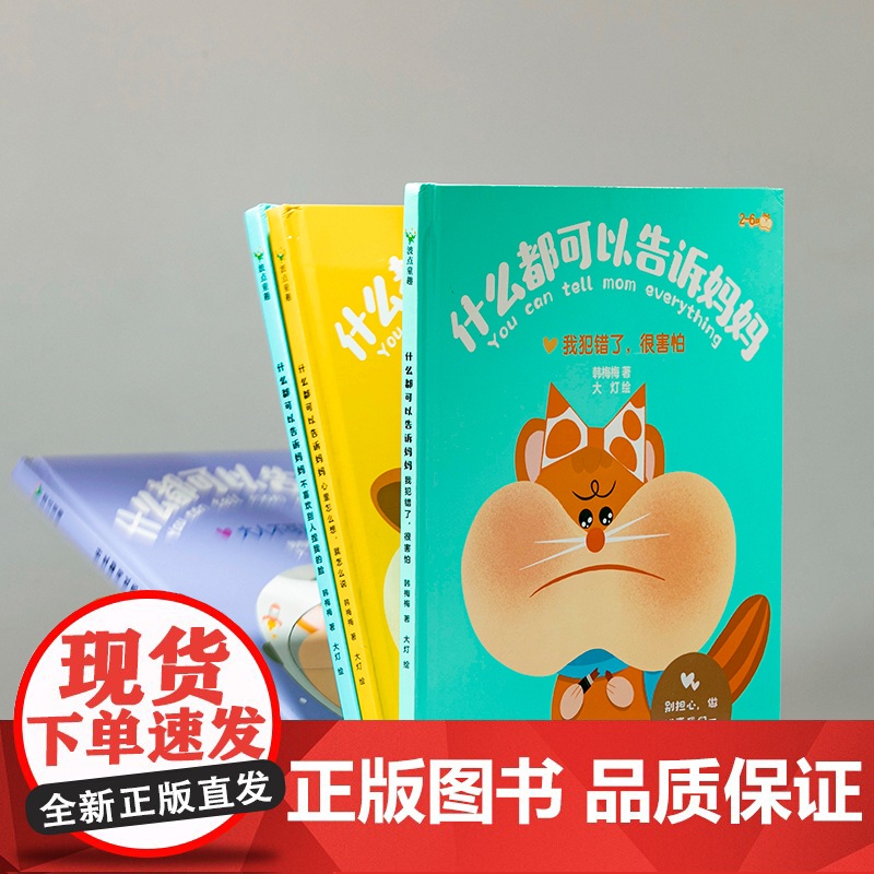 正版童书 什么都可以告诉妈妈全4册2-6岁亲子关系沟通建设阅读绘本心里怎么想就怎么说大人不可以骗小孩不喜欢别捏我的脸高清大图