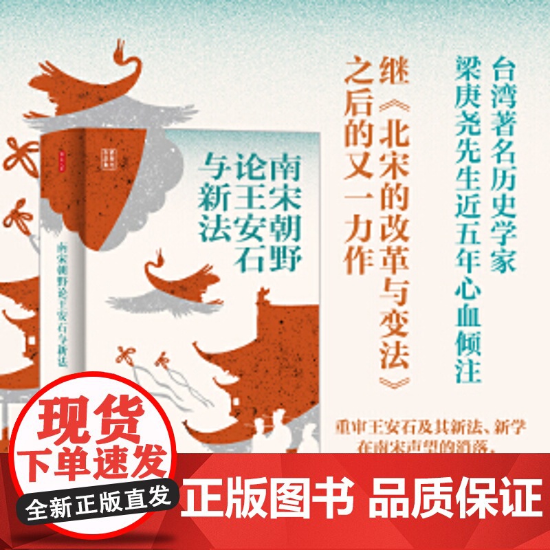 时刻人文·南宋朝野论王安石与新法(台湾著名历史学家梁庚尧先生近五年心血倾注 重审 南宋朝野论王安石与新法高清大图