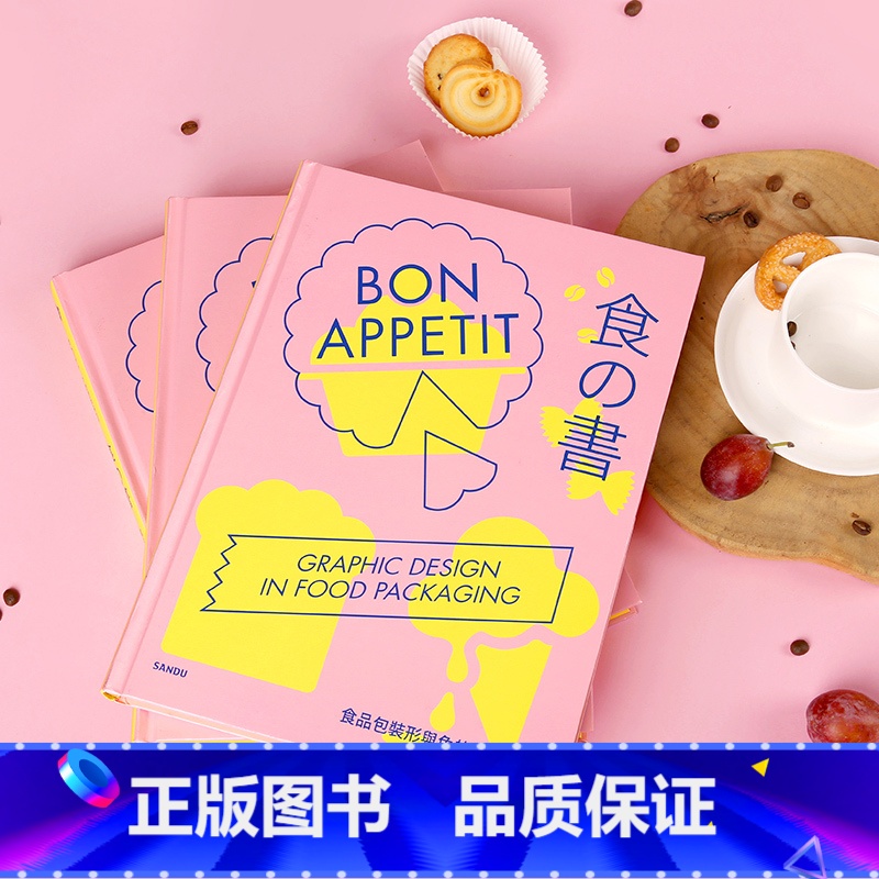 食之書:食品包裝形與色的完全解析 【正版】拆包装书 包装设计创意书籍 中式元素图案设计 包装设计 品牌设计 包装设计年鉴