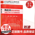 陶瓷基复合材料的高温力学行为与增韧机制 刘波 刘翠云 马朝利 复合材料细观结构力学 北京航空航天大学出版行