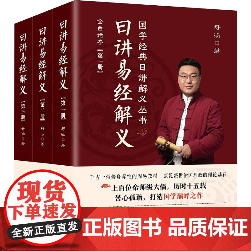 【新华】日讲易经解义(1-3) 舒涵 华龄出版社 正版书籍 店