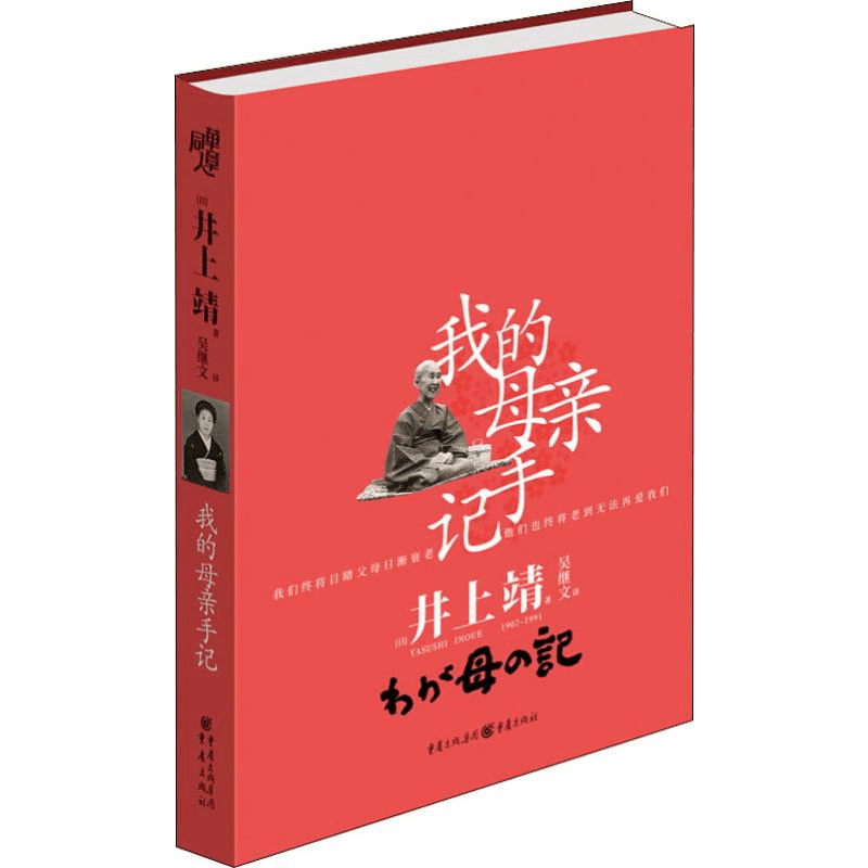 醉染图书我的母亲手记9787229142711图片