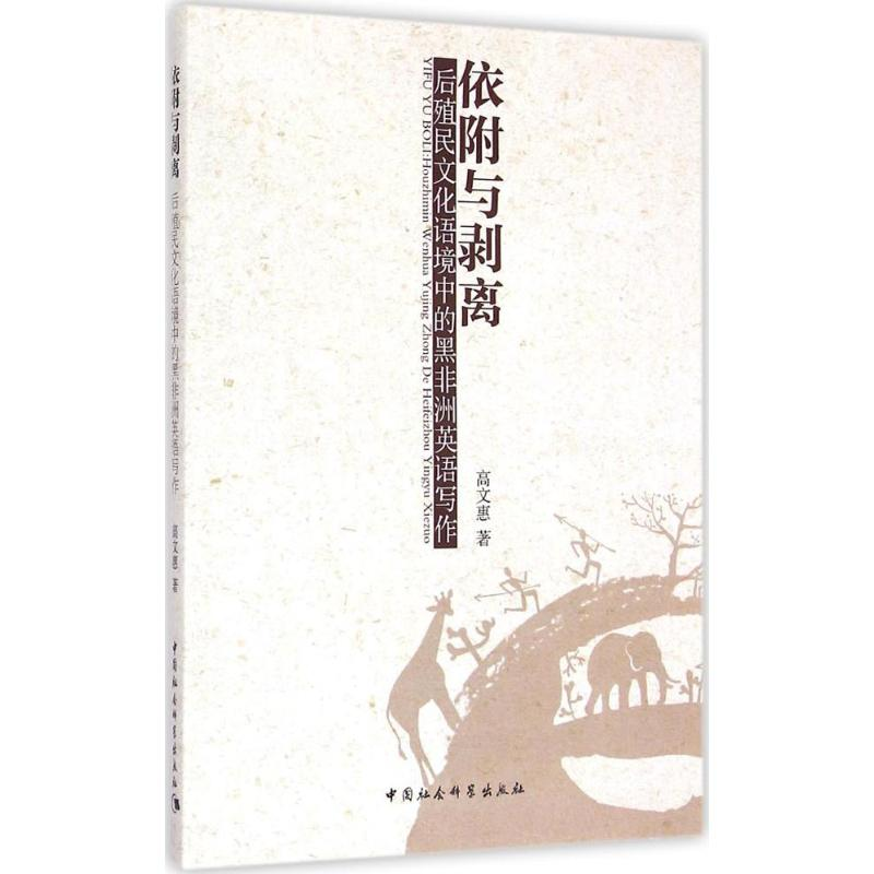 醉染图书依附与剥离9787516159422高清大图