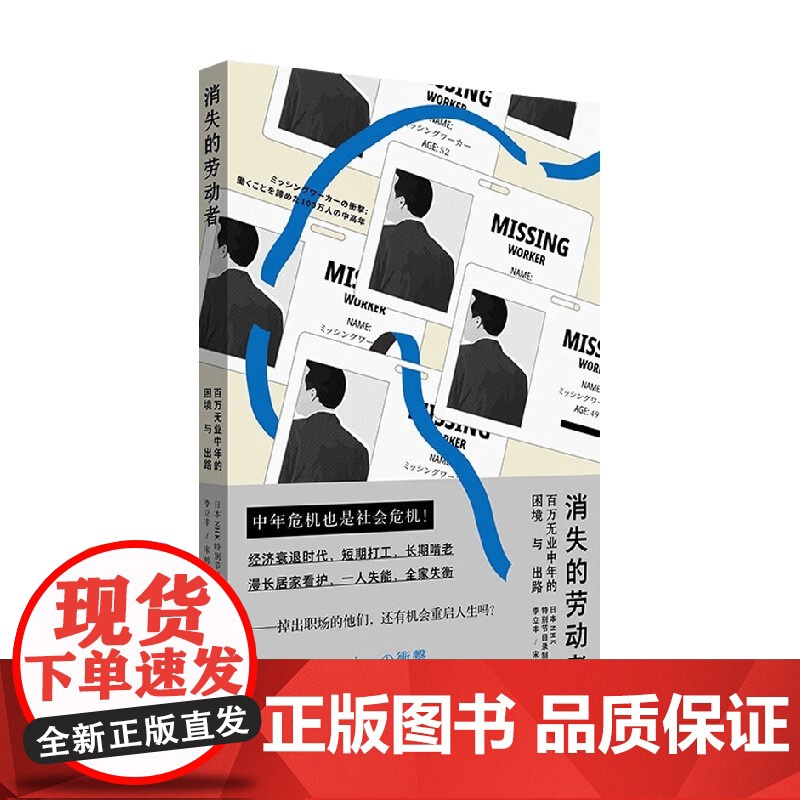 消失的劳动者 日本NHK特别节目录制组 著 再现劳动者的中年悲歌 中年危机 纪实文学高清大图