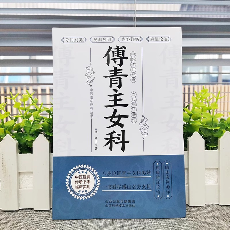 [正版] 傅青主女科 古籍女科圣手傅青主医学全书 中医妇科医书女性补气养血调理身体的书 产后补气养血产后康复滋阴草药古