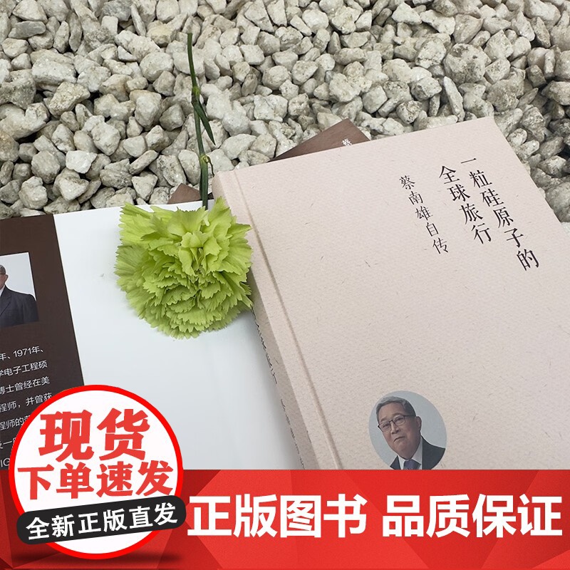 一粒硅原子的全球旅行 蔡南雄自传 蔡南雄 著 传记高清大图