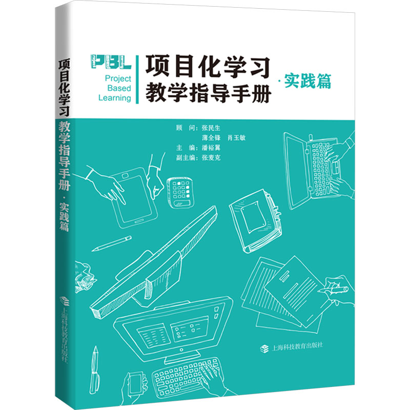 [N]项目化学习教学指导手册·实践篇-9787542881298高清大图