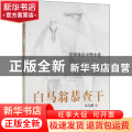 白马翁恭查干