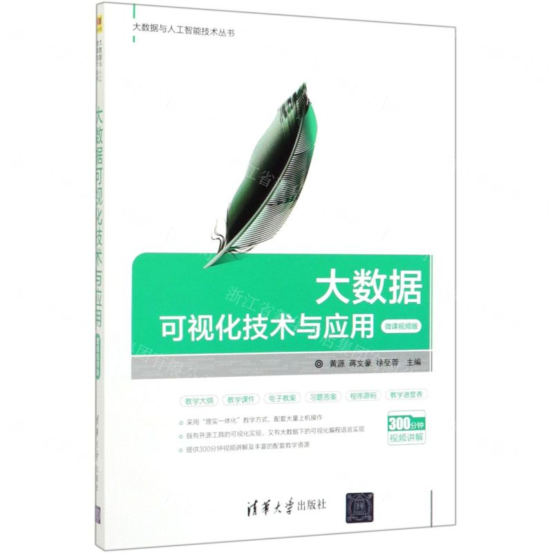 [M]大数据可视化技术与应用(微课视频版)/大数据与人工智能技术丛书-9787302547501高清大图