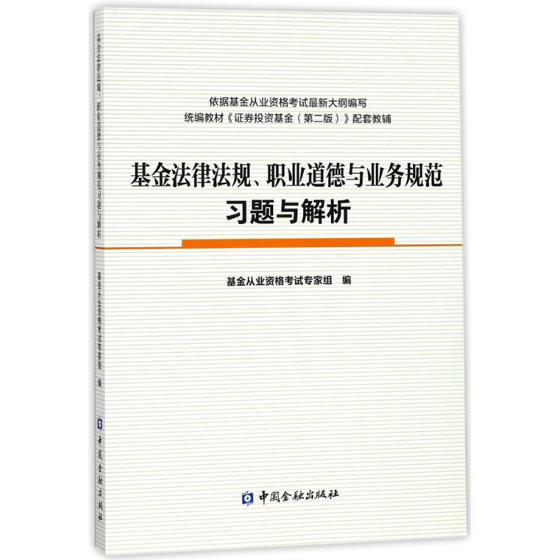 正版新书】基金法律法规、职业道德与业务规范习题与解析基金从业
