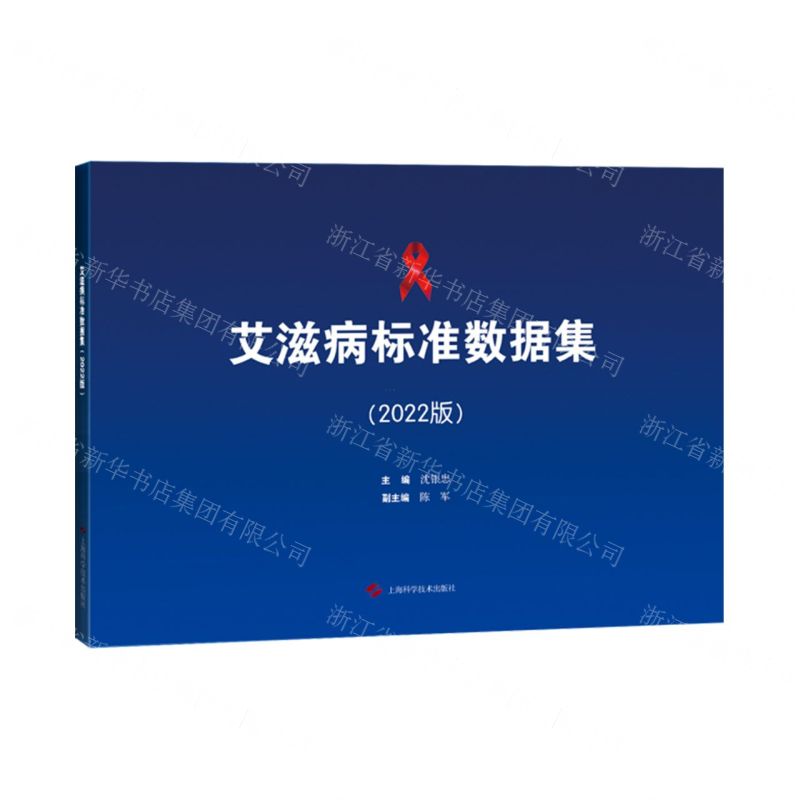 【N】艾滋病标准数据集(2022版)-9787547857854
