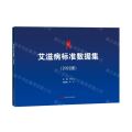 艾滋病标准数据集(2022版)