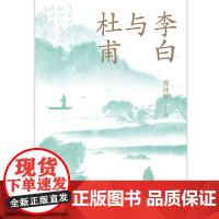 李白与杜甫 青少版 郭沫若 著 传记