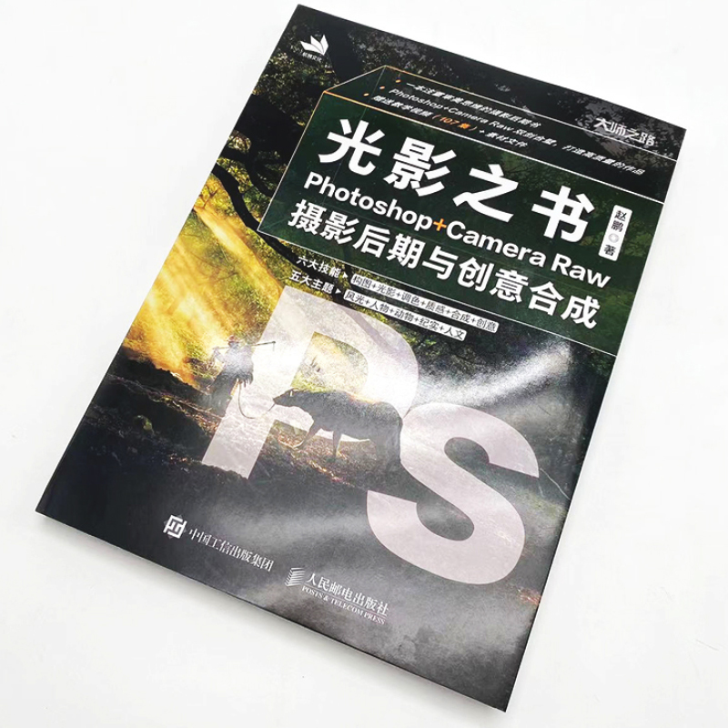 [正版]光影之书 Photoshop Camera Raw摄影后期与创意合成 赵鹏 PS摄影拍摄后期合成处理构图光影调色高清大图