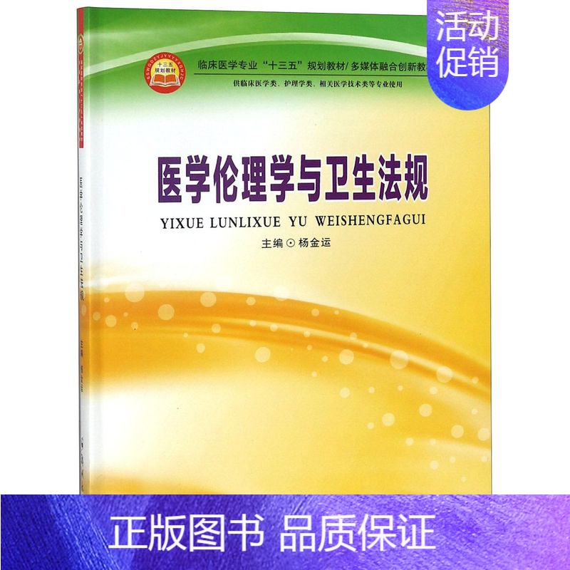 医学伦理学与卫生法规(供临床医学类护理学类相关医学技术类等专业使用多媒体融合创新 【正版】医学伦理学与卫生法规(供临床医