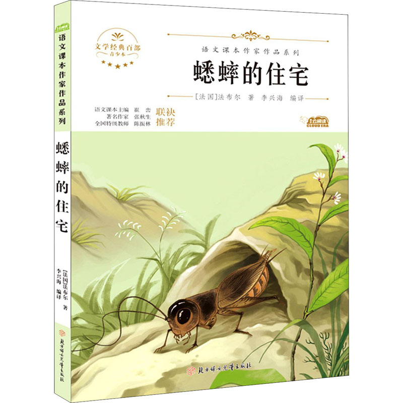 醉染图书蟋蟀的住宅 青少本9787558545429高清大图