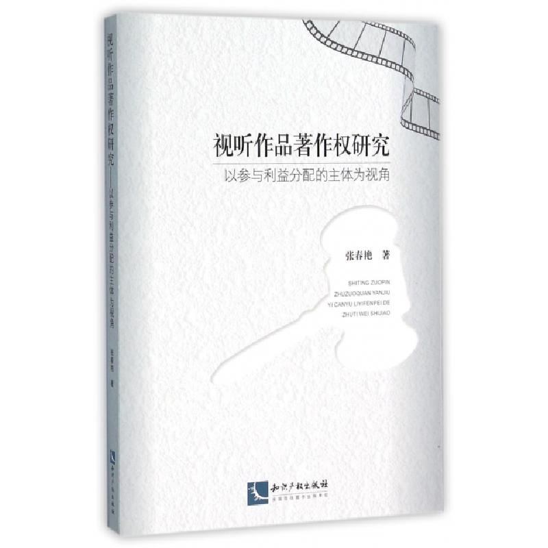 正版新书】视听作品著作权研究张春艳著9787513039963