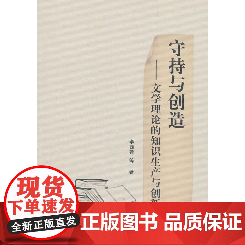 守持与创造—文学理论的知识生产与创新高清大图