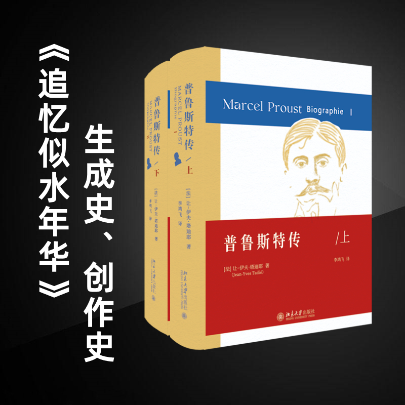 醉染图书普鲁斯特传(全2册)9787301333419高清大图