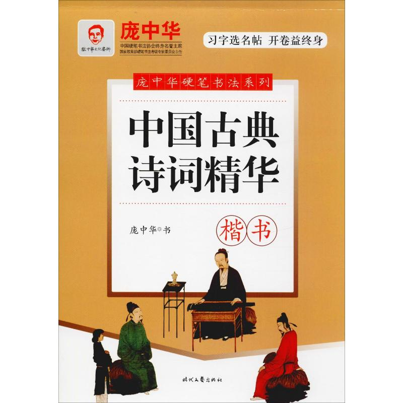 【M】中国古典诗词精华 楷书 庞中华 -9787538757781