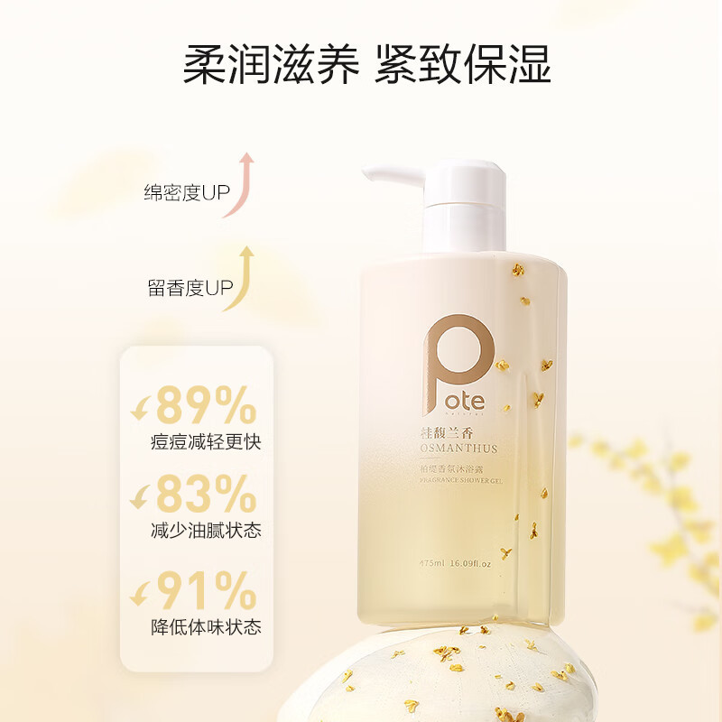 柏缇pote 桂馥兰香香氛沐浴露475ml高清大图