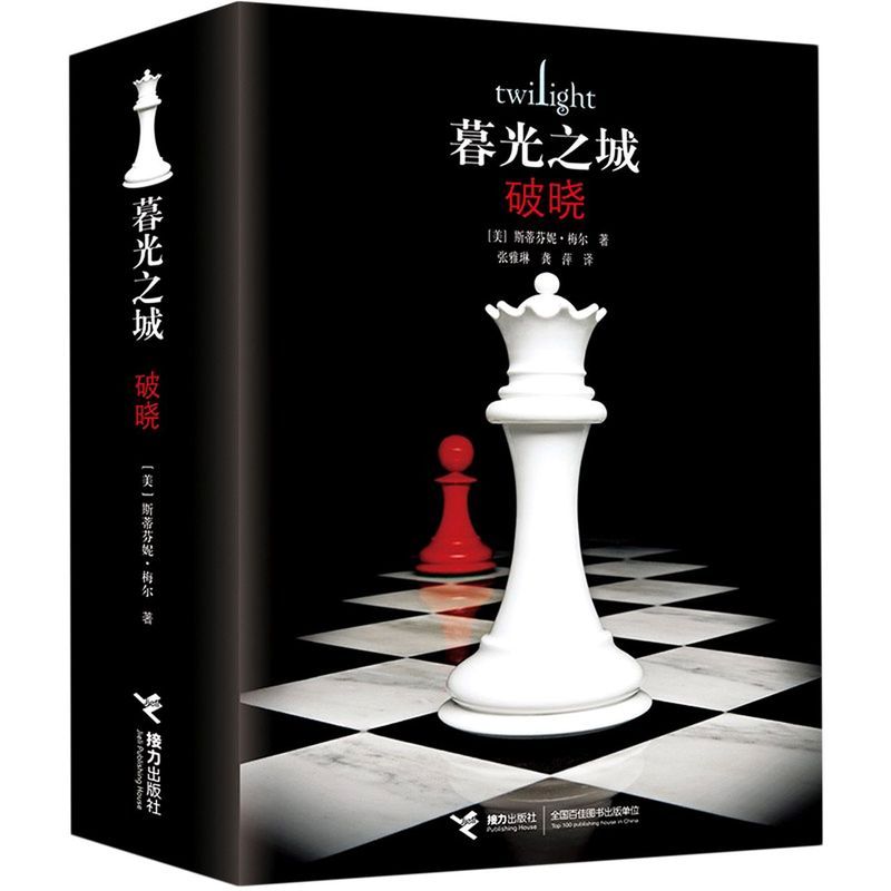 精装豪华版]4册 暮色+破晓+新月+月食 [正版]精装暮光之城全集 原著套装 全集小说 暮色+新月+月食+破晓 中文