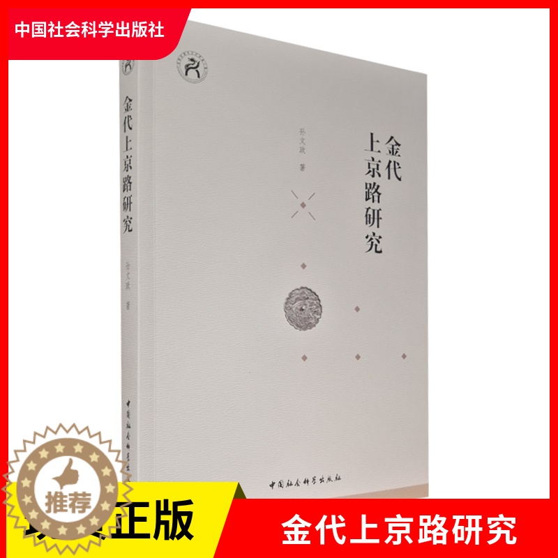 【醉染正版】正版 金代上京路研究 孙文政 著 中国社会科学出版社