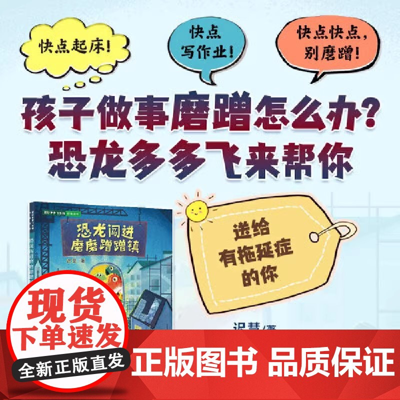恐龙闯进磨磨蹭蹭镇迟慧中国当代儿童文学作家作品一二年级小学生课外阅读注音版拖延症改掉磨磨蹭蹭的坏习惯 正版书籍高清大图