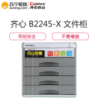 齐心 COMIX B2245 办公必备文件柜 五层带锁 银